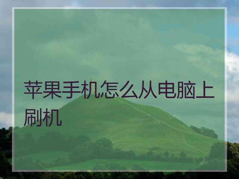 苹果手机怎么从电脑上刷机
