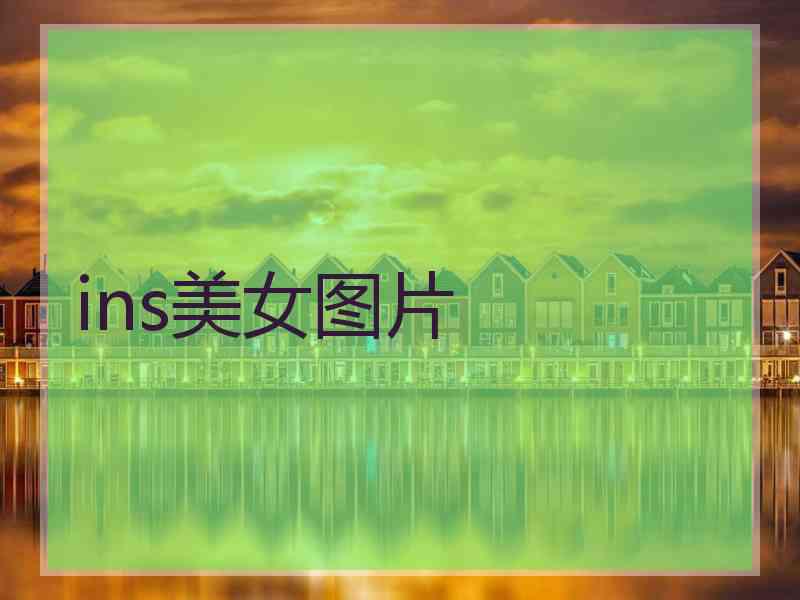 ins美女图片