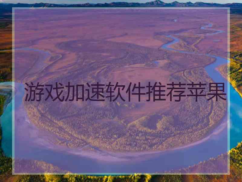 游戏加速软件推荐苹果