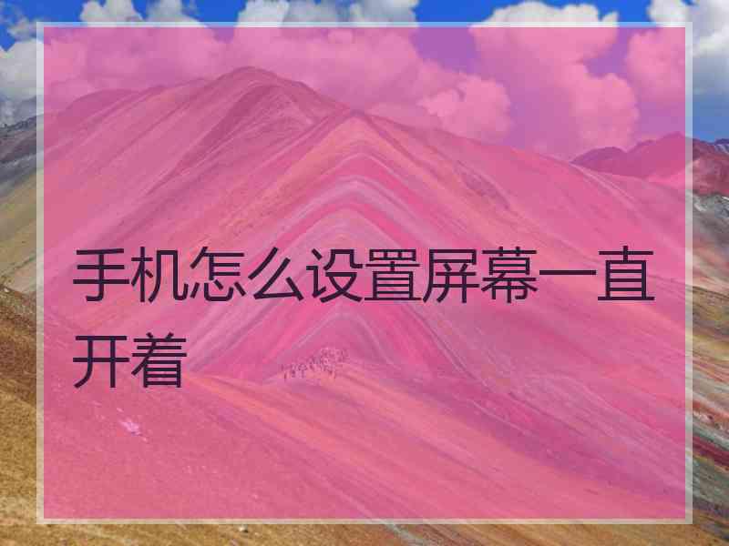 手机怎么设置屏幕一直开着