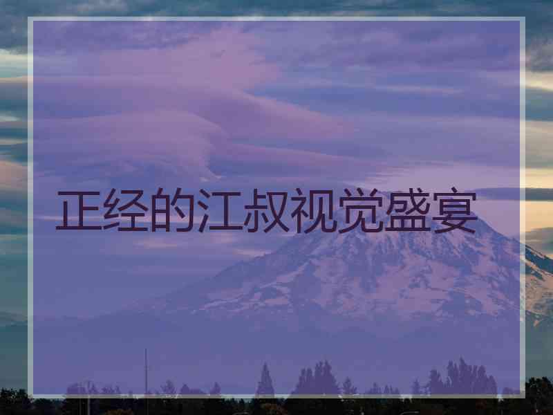 正经的江叔视觉盛宴