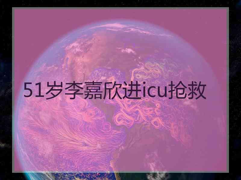 51岁李嘉欣进icu抢救