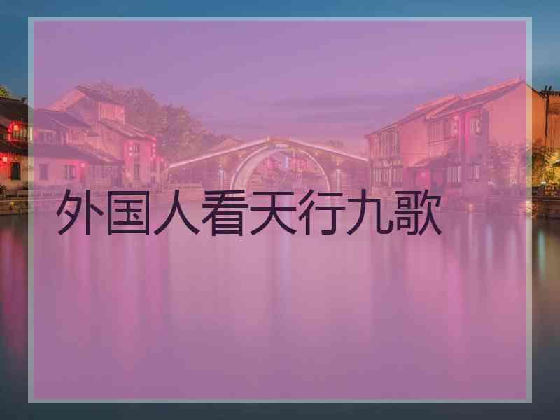 外国人看天行九歌