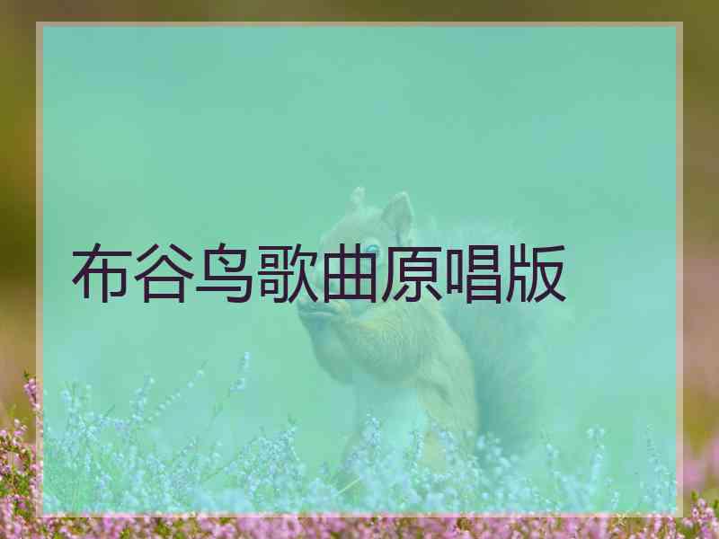 布谷鸟歌曲原唱版