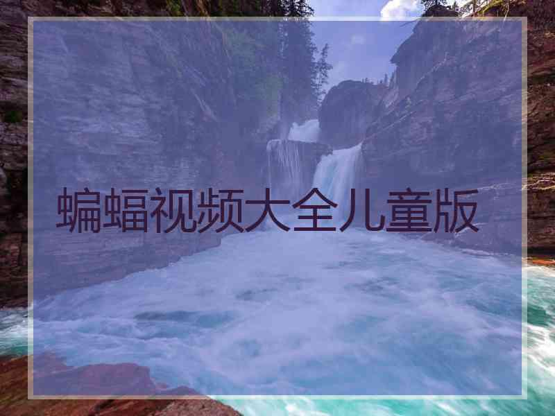 蝙蝠视频大全儿童版