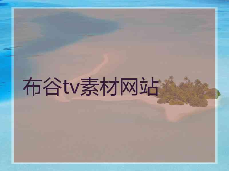 布谷tv素材网站