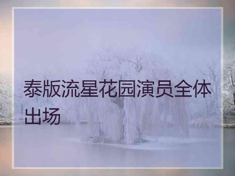 泰版流星花园演员全体出场