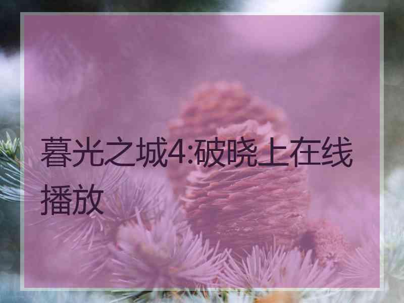 暮光之城4:破晓上在线播放