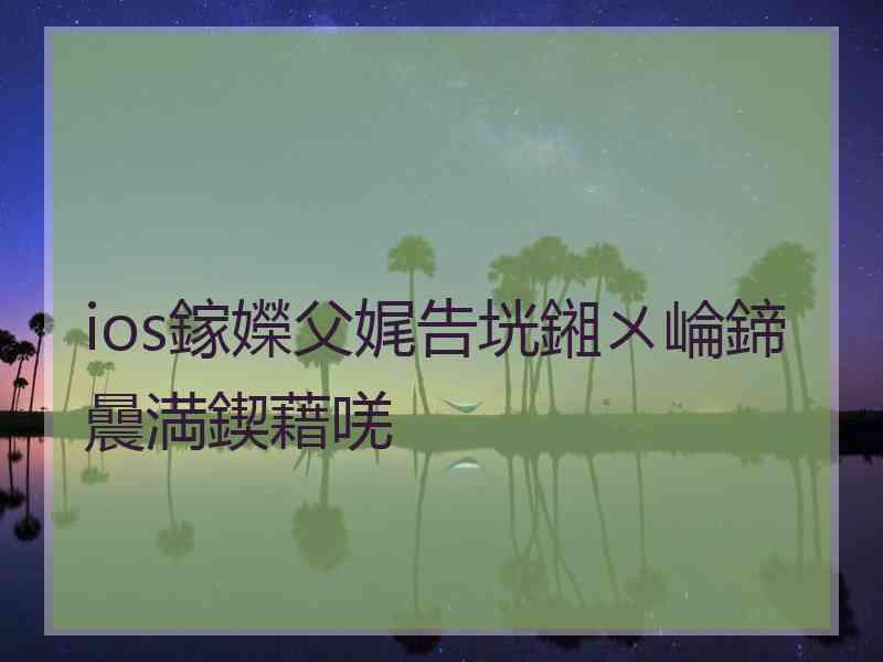 ios鎵嬫父娓告垙鎺ㄨ崘鍗曟満鍥藉唴