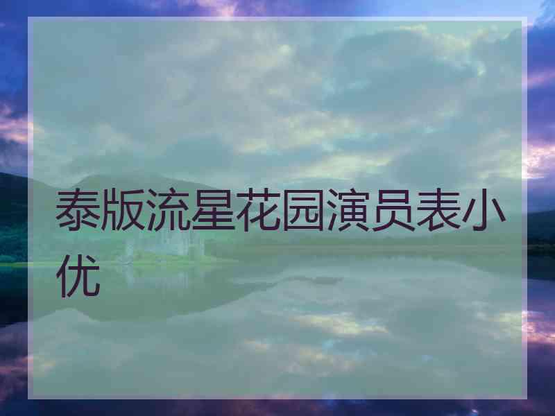 泰版流星花园演员表小优