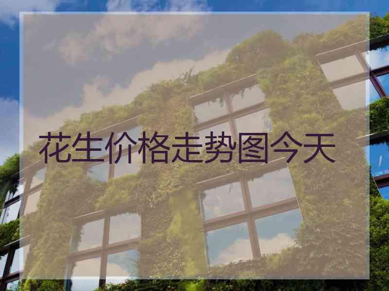 花生价格走势图今天