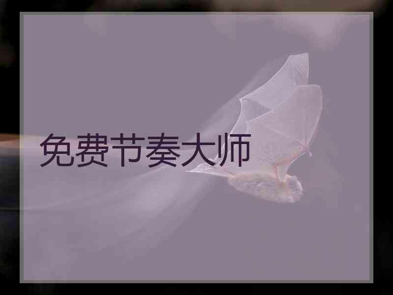 免费节奏大师