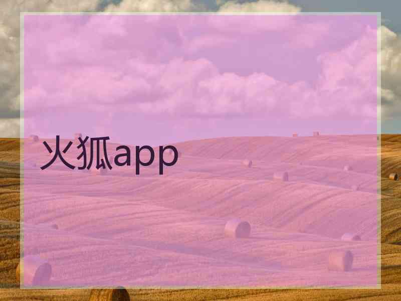 火狐app