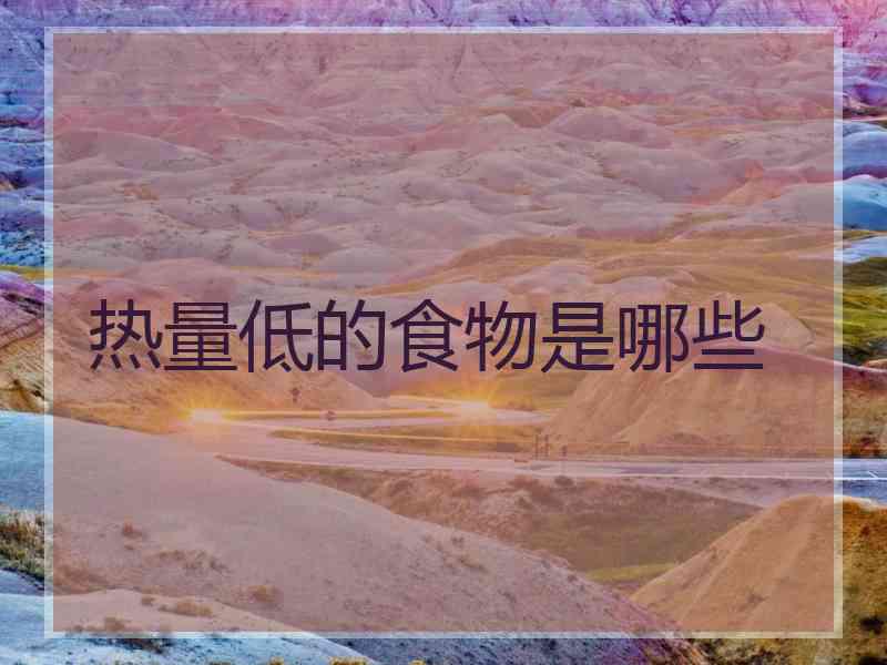 热量低的食物是哪些