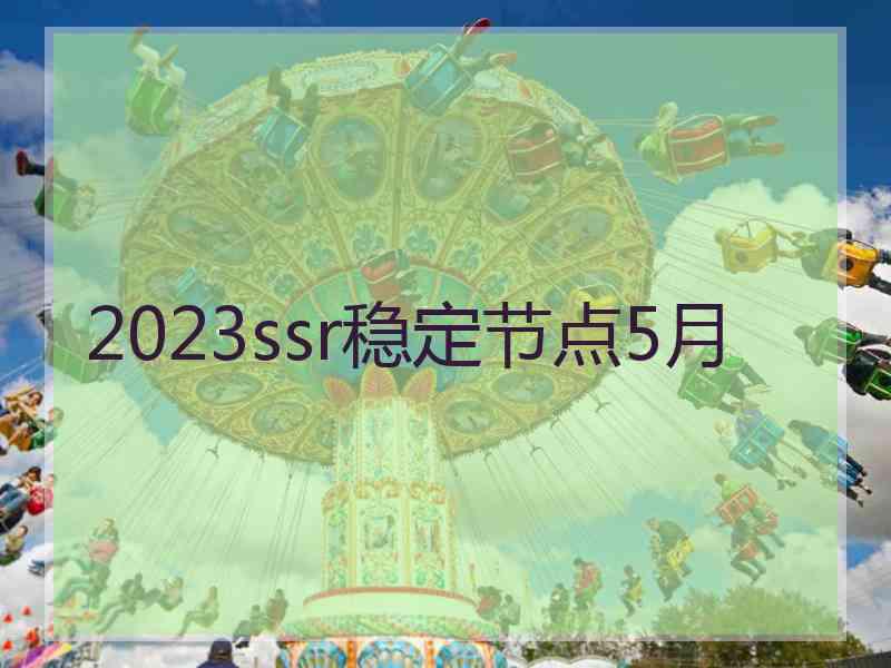 2023ssr稳定节点5月
