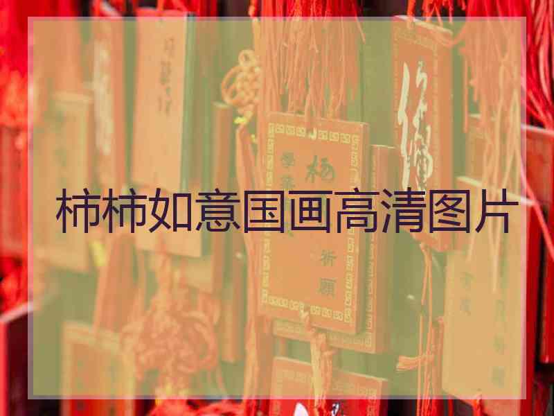 柿柿如意国画高清图片