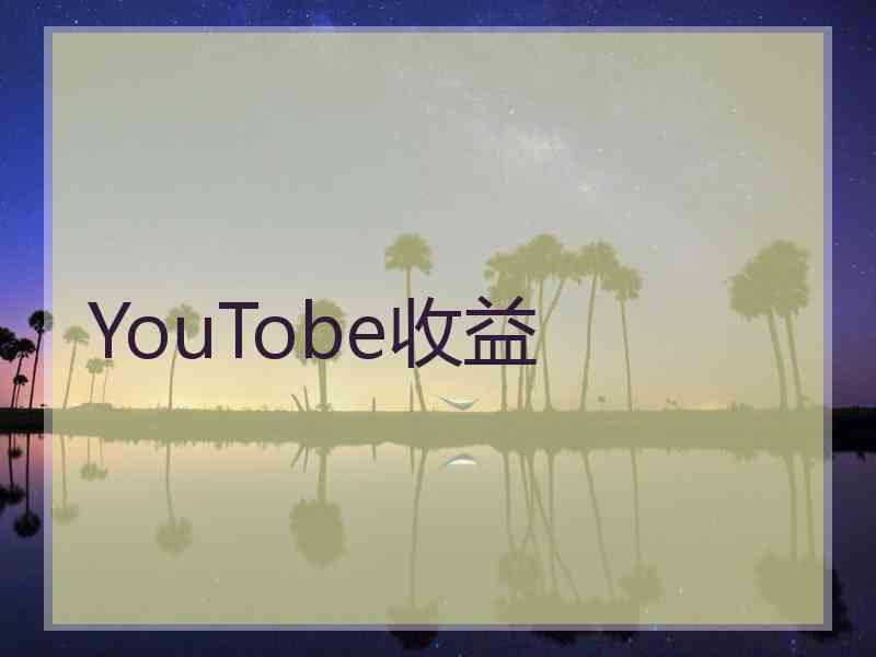 YouTobe收益