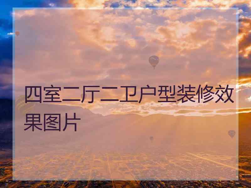 四室二厅二卫户型装修效果图片