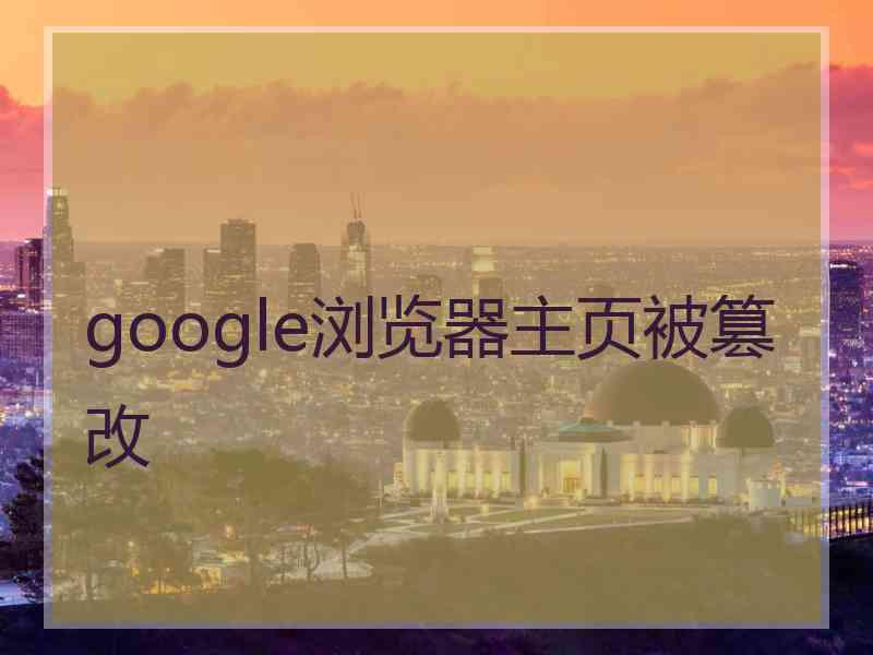 google浏览器主页被篡改