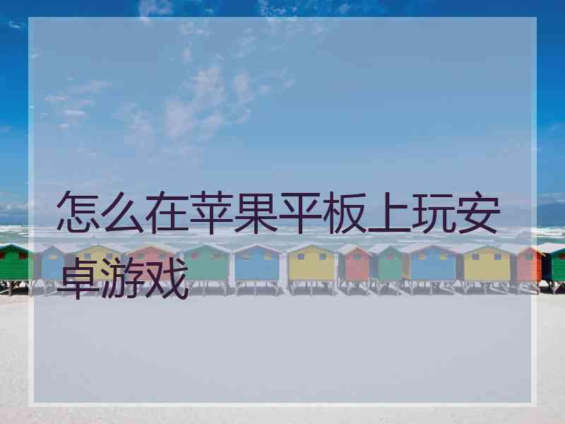 怎么在苹果平板上玩安卓游戏