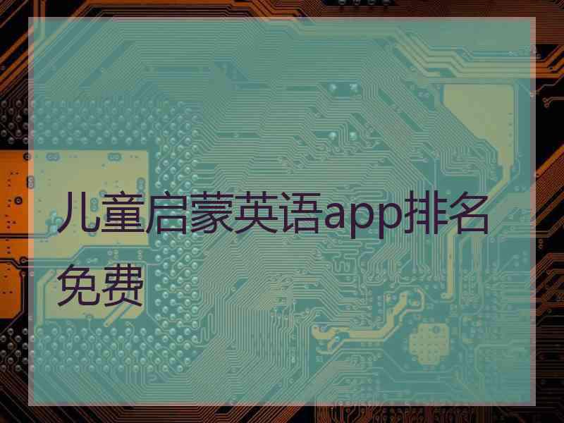 儿童启蒙英语app排名免费