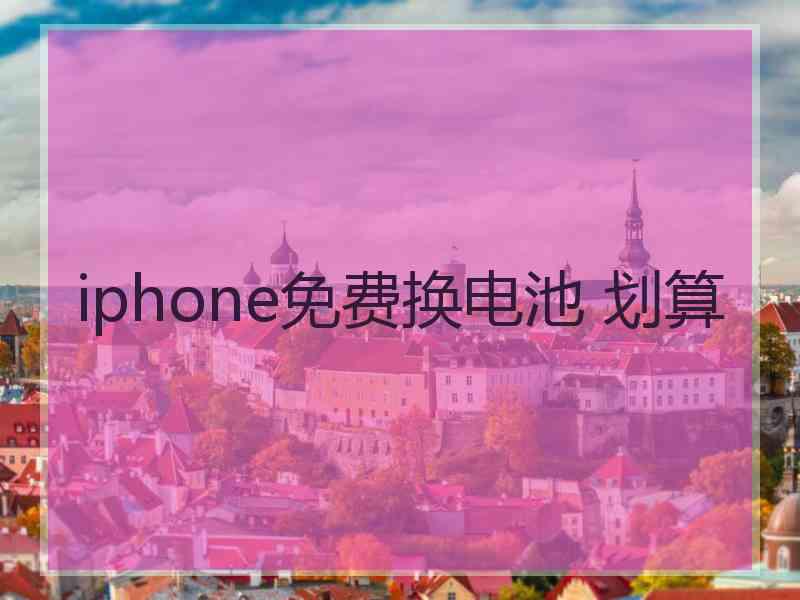iphone免费换电池 划算
