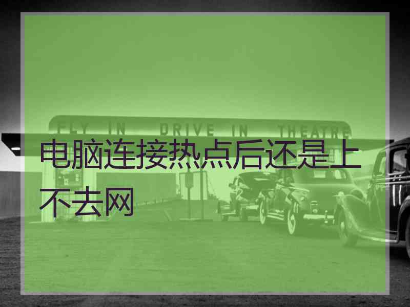 电脑连接热点后还是上不去网