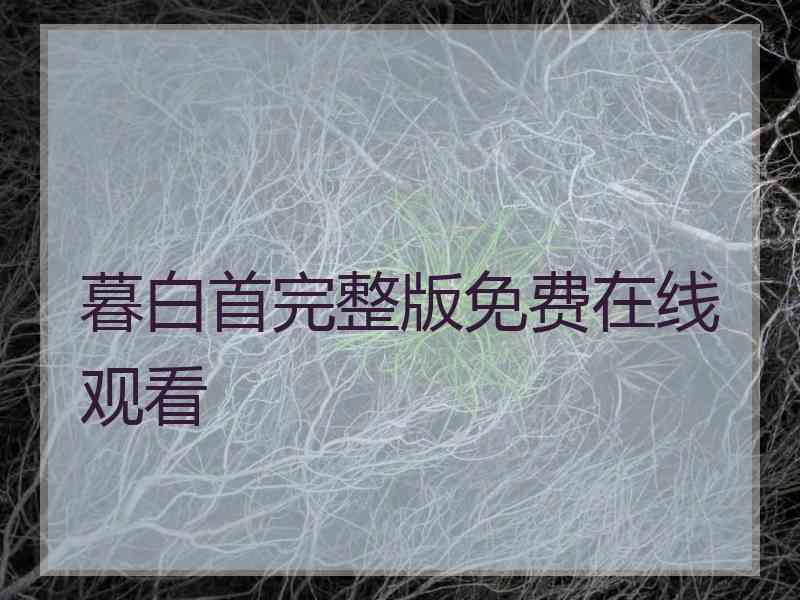 暮白首完整版免费在线观看