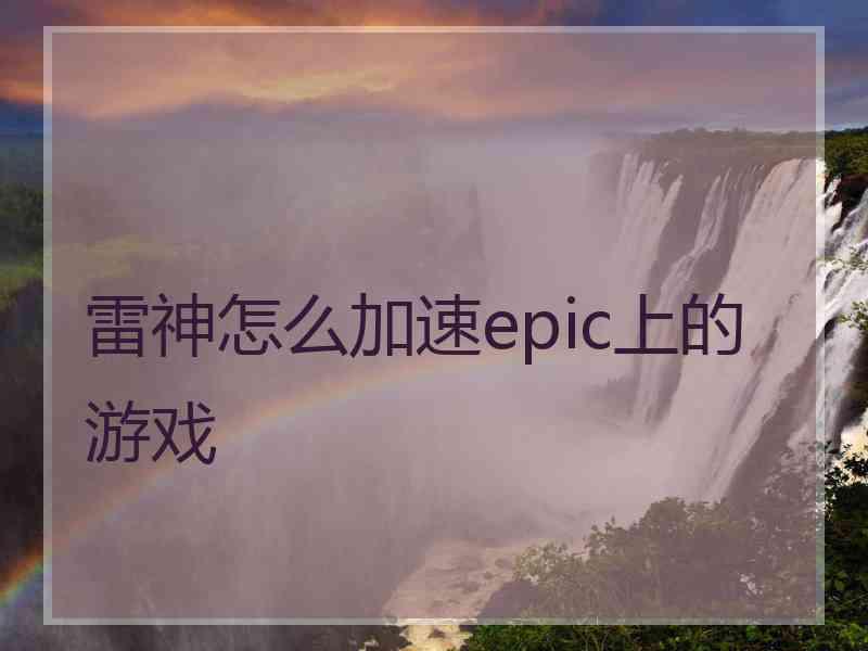 雷神怎么加速epic上的游戏