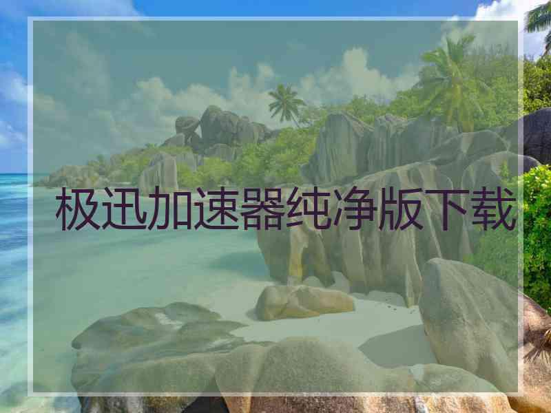 极迅加速器纯净版下载