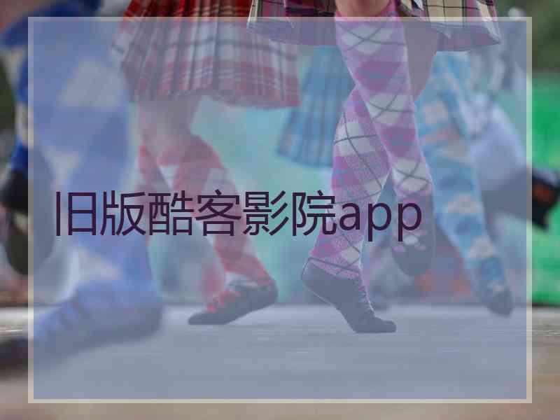 旧版酷客影院app