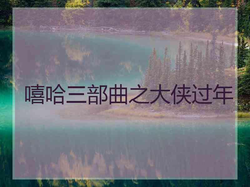 嘻哈三部曲之大侠过年