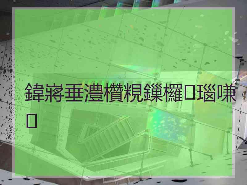 鍏嶈垂澧欑粯鏁欏瑙嗛