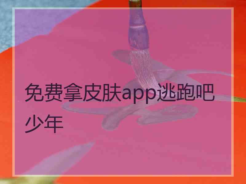 免费拿皮肤app逃跑吧少年