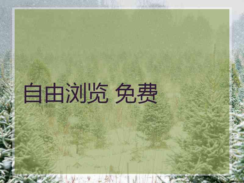 自由浏览 免费