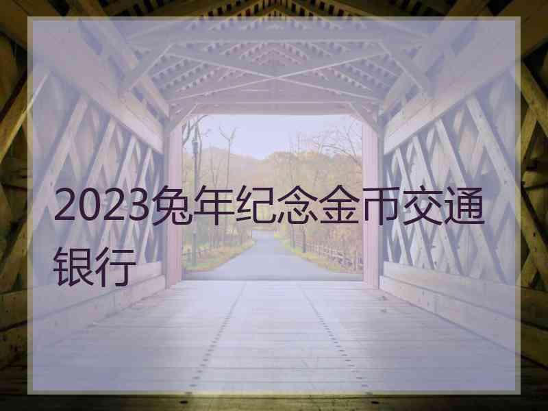 2023兔年纪念金币交通银行