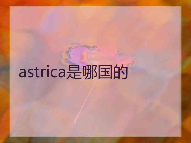 astrica是哪国的