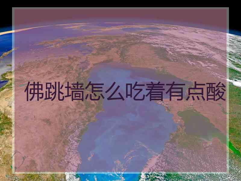 佛跳墙怎么吃着有点酸