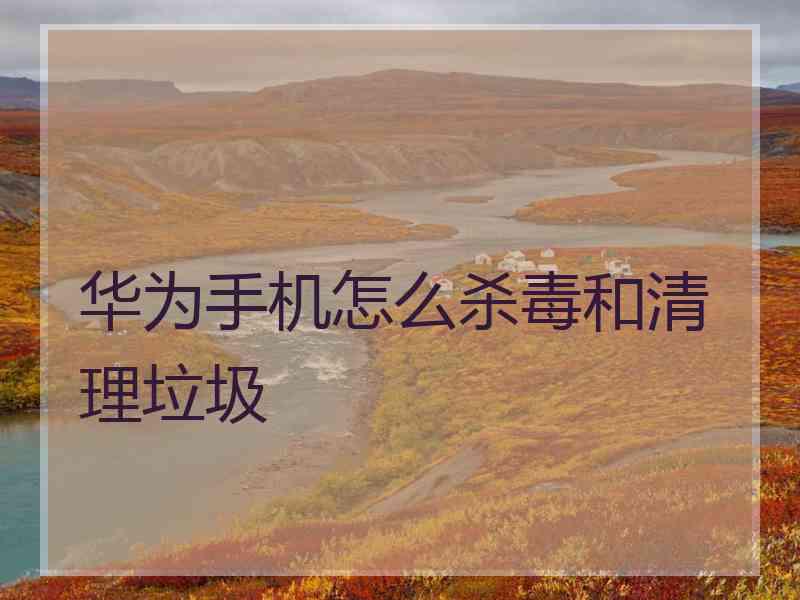 华为手机怎么杀毒和清理垃圾