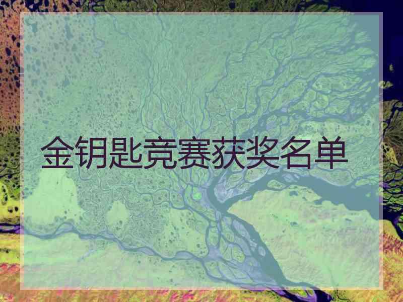 金钥匙竞赛获奖名单
