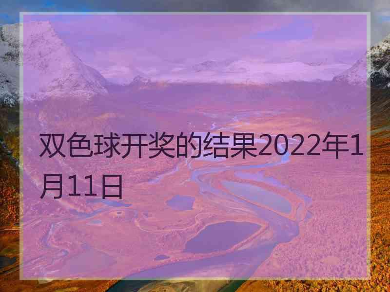 双色球开奖的结果2022年1月11日