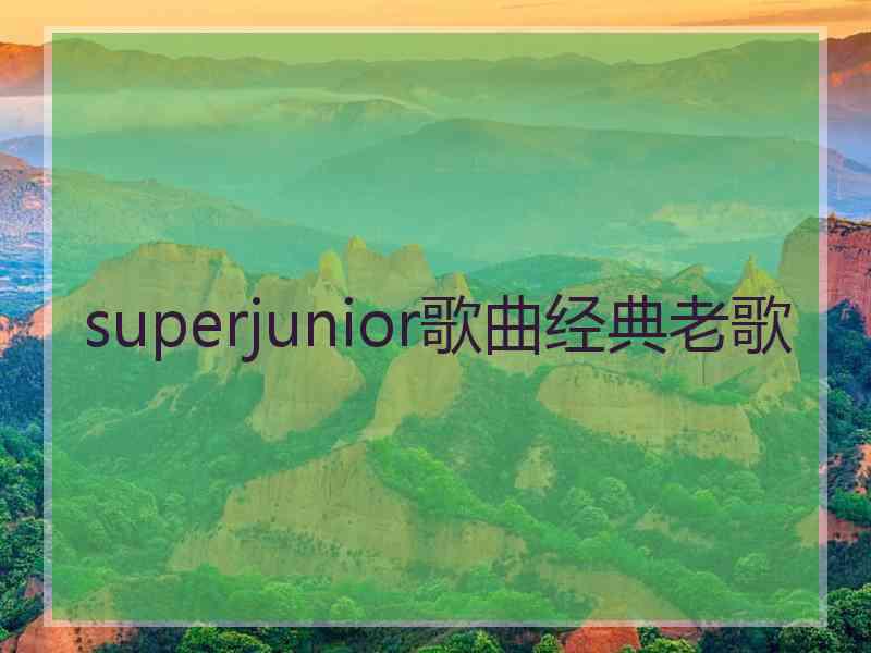 superjunior歌曲经典老歌