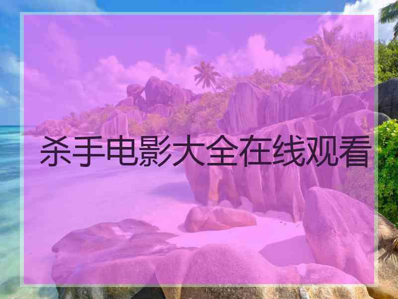 杀手电影大全在线观看