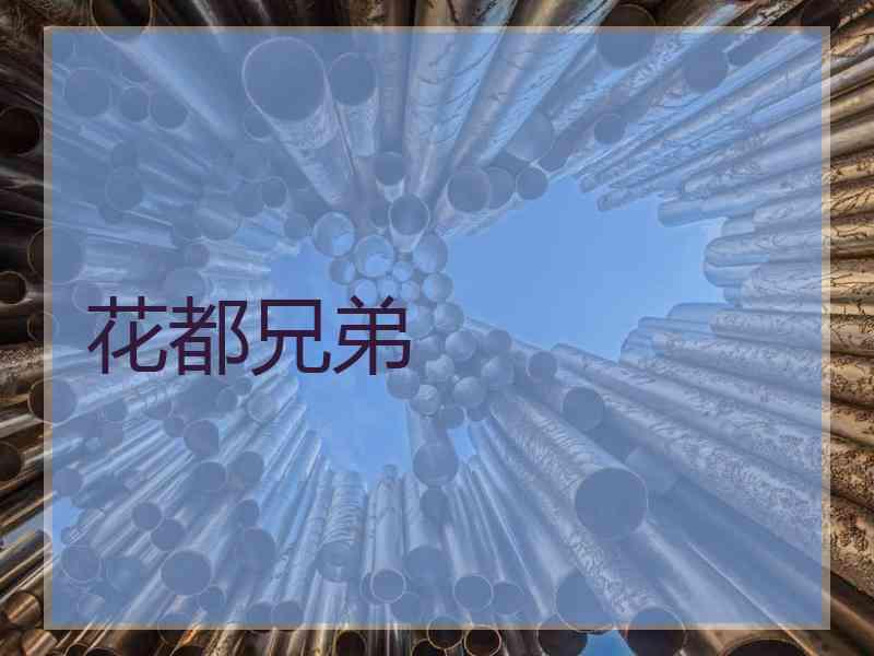 花都兄弟