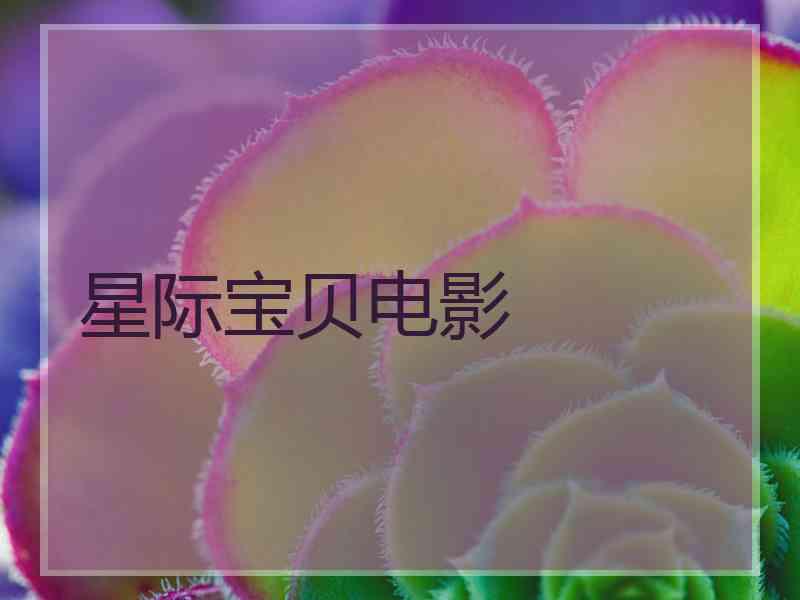星际宝贝电影