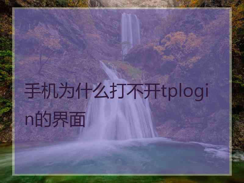手机为什么打不开tplogin的界面