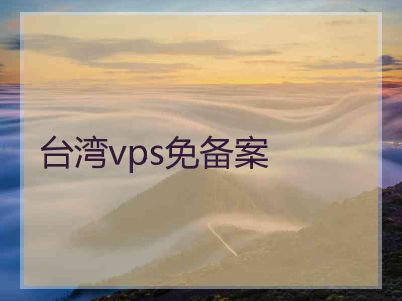 台湾vps免备案