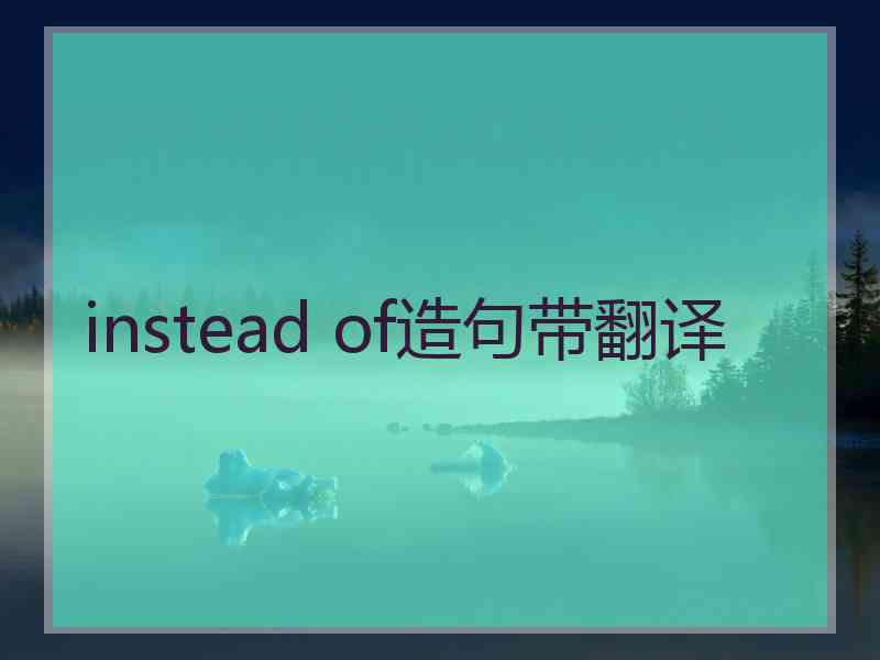 instead of造句带翻译
