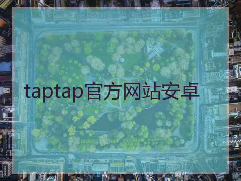 taptap官方网站安卓
