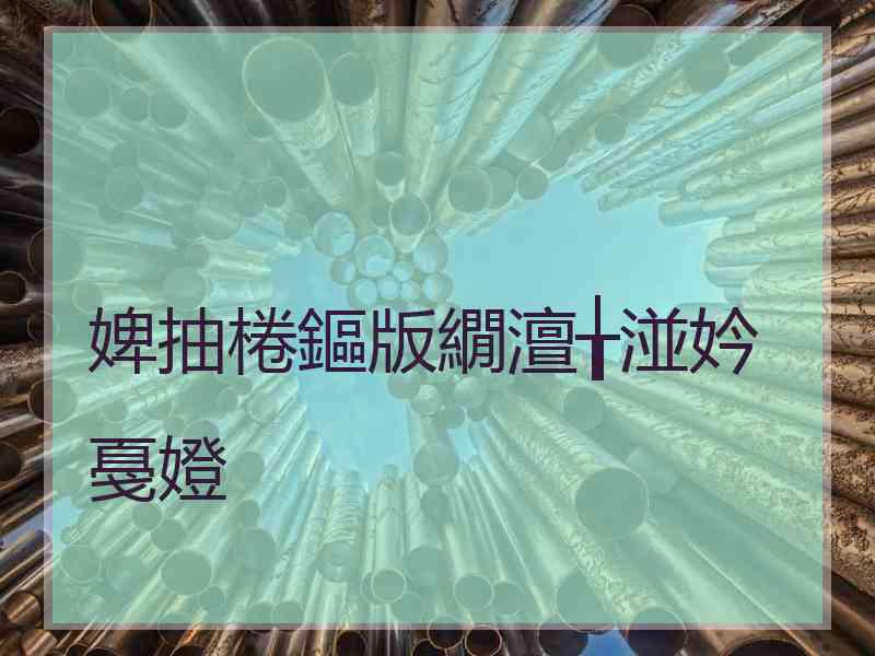 婢抽棬鏂版繝澶╁湴妗戞嬁